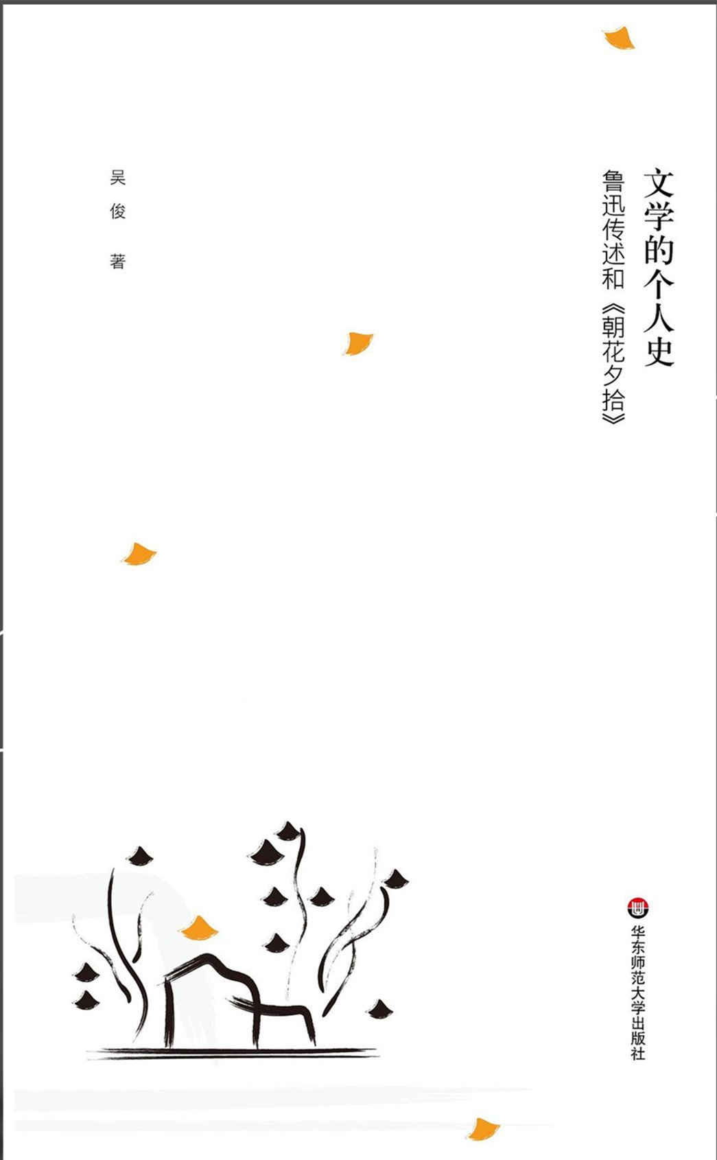 《文學(xué)的個人史：魯迅傳述和〈朝花夕拾〉》，吳俊著，華東師范大學(xué)出版社2022年9月