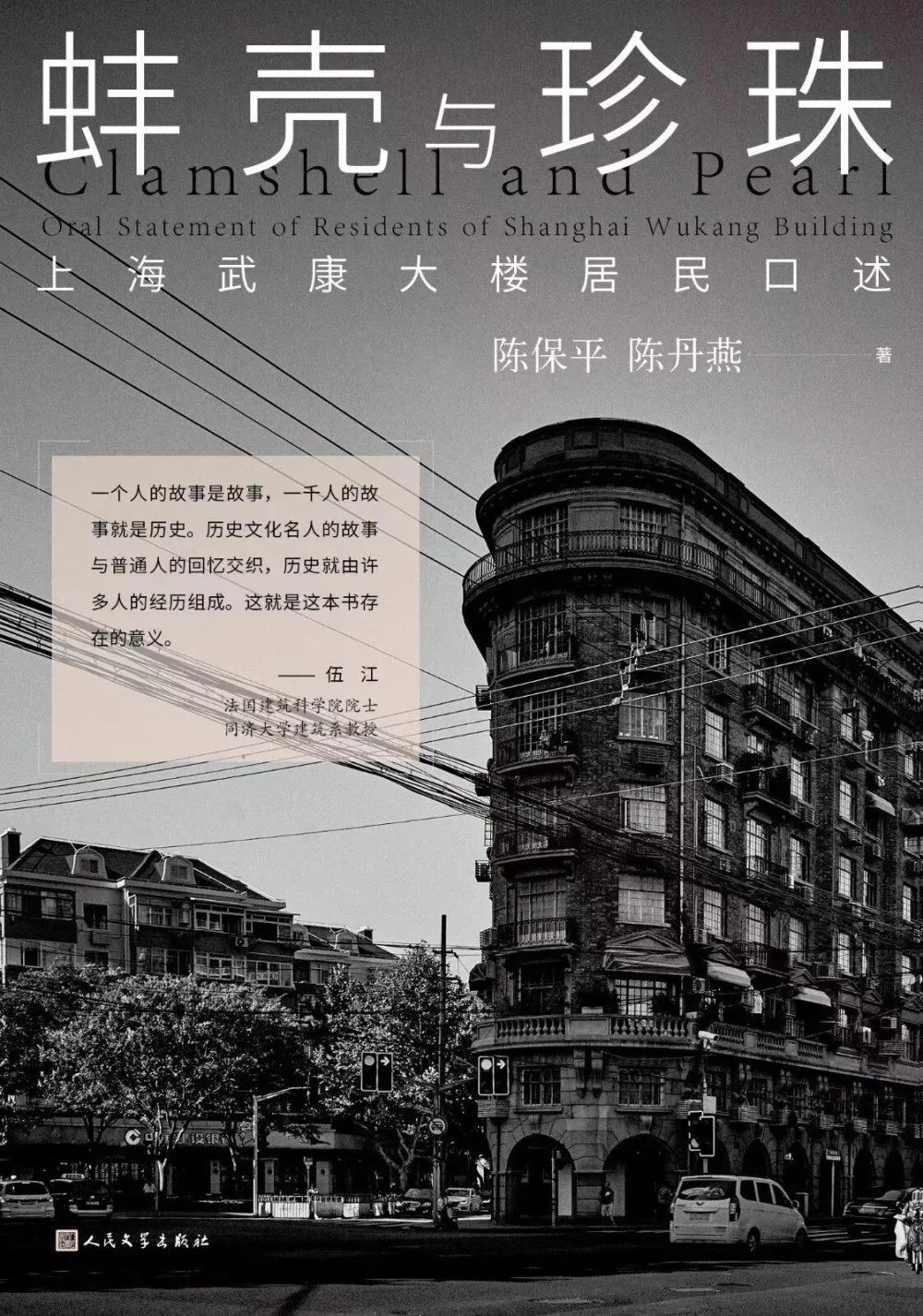 《蚌殼與珍珠——上海武康大樓居民口述》陳保平，陳丹燕著，人民文學(xué)出版社，2023年4月第一版