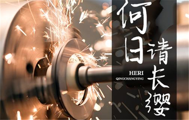 “行進的風(fēng)景”第十八期：齊橙《何日請長纓》
