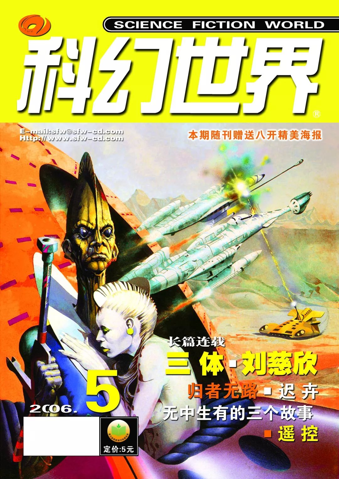 《科幻世界》2006年5期，連載首發(fā)了劉慈欣的名作《三體》