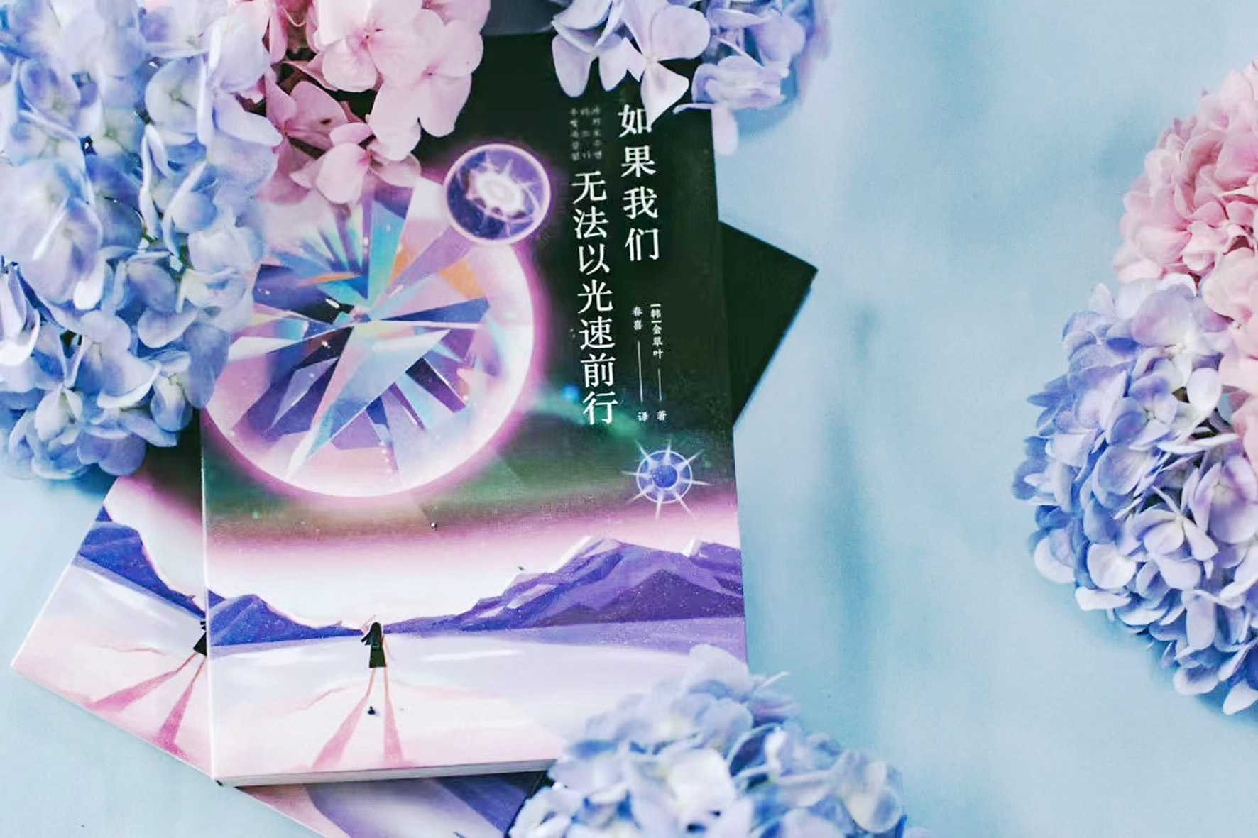 《如果我們無法以光速前行》，【韓】金草葉，四川科技出版社，2022年6月