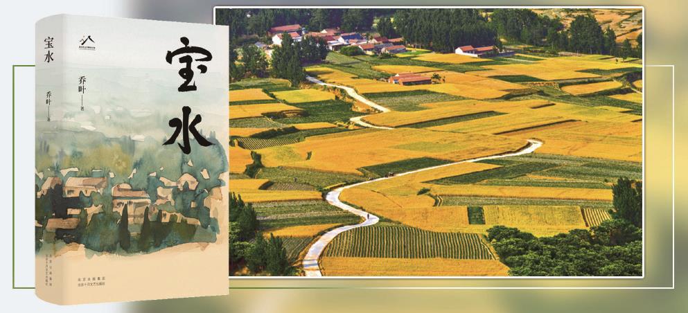 第十一屆茅盾文學(xué)獎獲獎作品長篇小說《寶水》，以散點透視法描繪出一幅中國大地上鄉(xiāng)村振興的風(fēng)俗畫。 （均受訪方供圖） 制圖：李潔