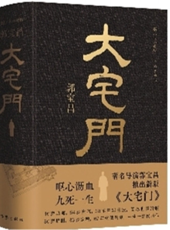 作家出版社先后推出的兩版《大宅門》（左：2001年3月出版，右：2023年10月出版）