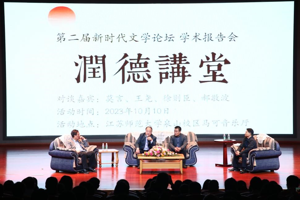 莫言、王堯、徐則臣、郝敬波圓桌對談活動
