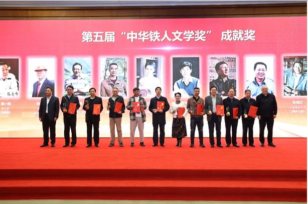 路小路、楊利民、趙鈞海等11人獲頒第五屆“中華鐵人文學(xué)獎(jiǎng)”成就獎(jiǎng)