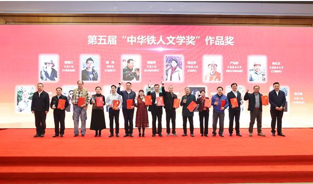 徐智勇、曹建川、周蓬樺等作者獲第五屆“中華鐵人文學(xué)獎(jiǎng)”作品獎(jiǎng)