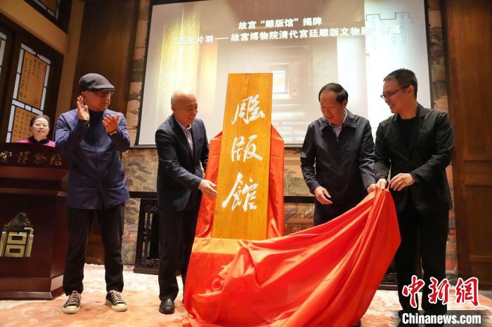 10月30日，嘉賓為故宮博物院雕版館揭幕?！∈反宏?yáng) 攝