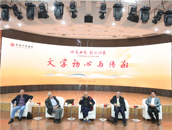 束沛德、謝冕、陸天明、劉慶邦談“文學(xué)初心與傳承”