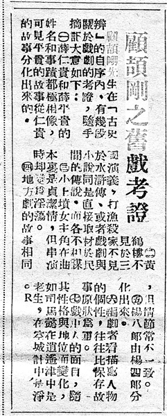 《顧頡剛之舊戲考證》（局部，原載《江南晚報》，1949年1月5日）