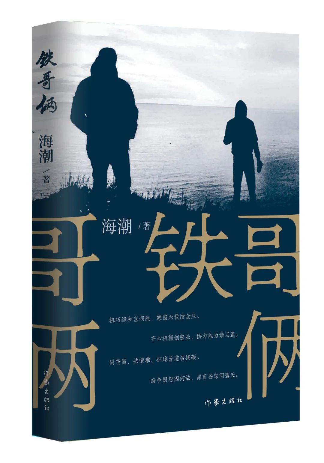 《鐵哥倆》，海潮著，作家出版社，2023年9月