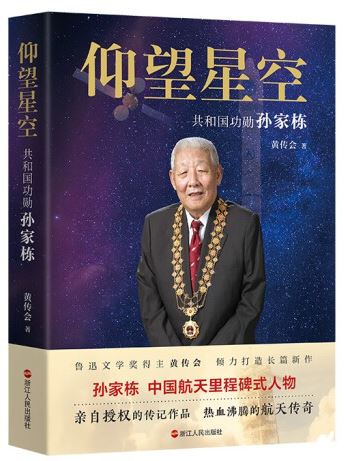   《仰望星空：共和國(guó)功勛孫家棟》，黃傳會(huì)著，浙江人民出版社2023年8月第一版，68.00元