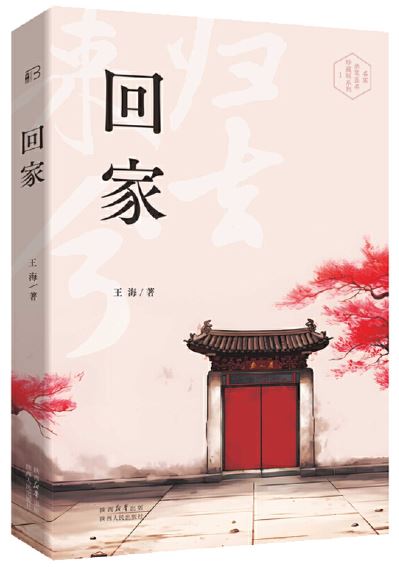   《回家》，王海著，陜西人民出版社2023年7月第一版，68.00元
