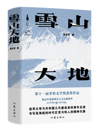 《雪山大地》，楊志軍著，作家出版社，2022年12月