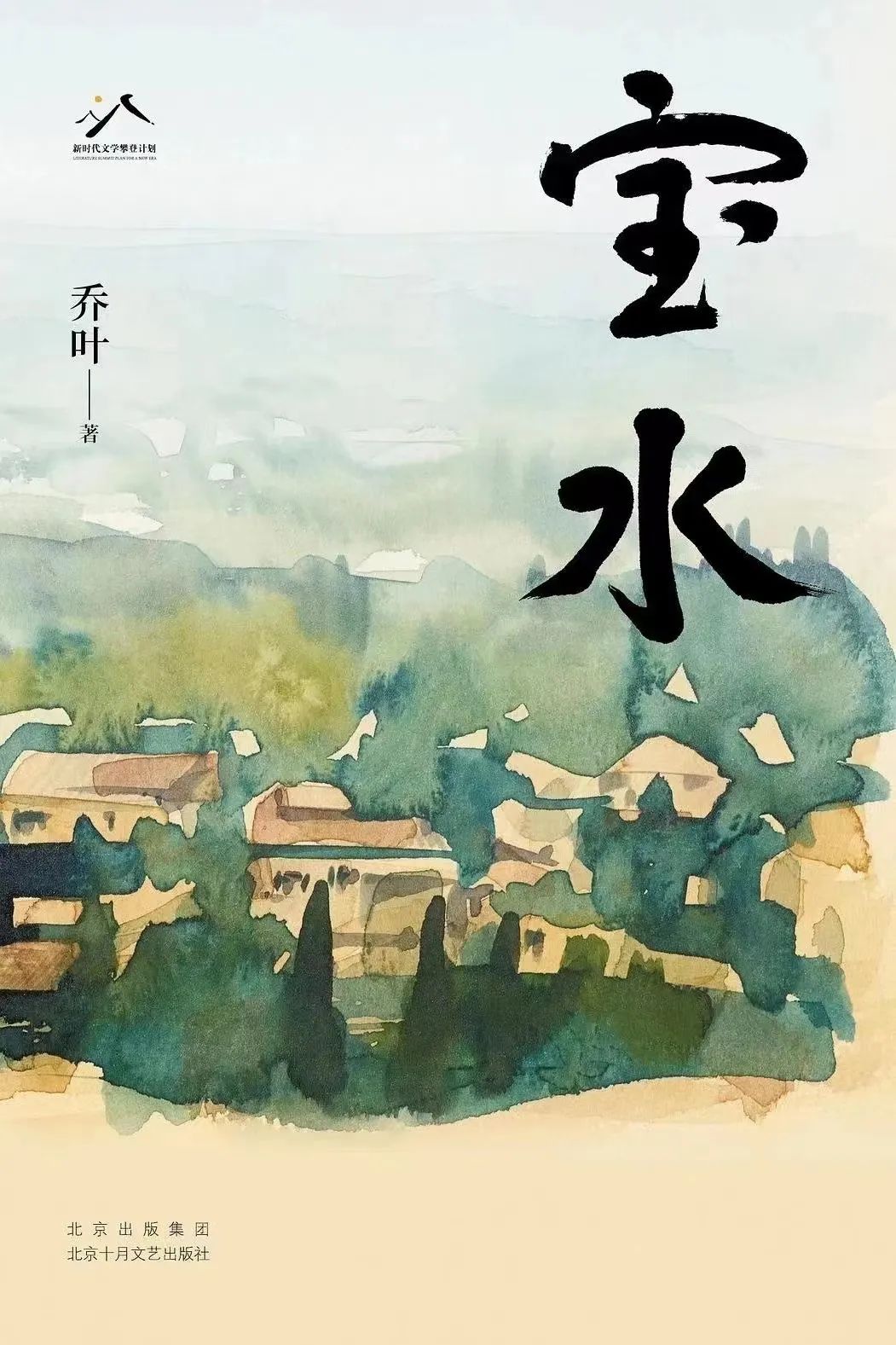 《寶水》，喬葉著，北京十月文藝出版社，2022年11月
