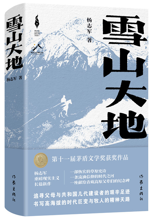 《雪山大地》，楊志軍 著，作家出版社2022年12月出版