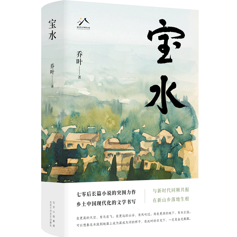 《寶水》，喬葉 著，北京十月文藝出版社2022年11月出版