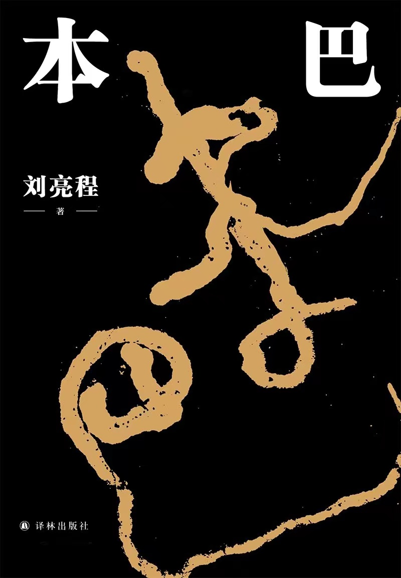 《本巴》，劉亮程 著，譯林出版社2022年1月出版