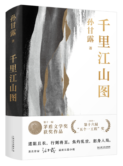 《千里江山圖》，孫甘露著，上海文藝出版社2022年4月出版