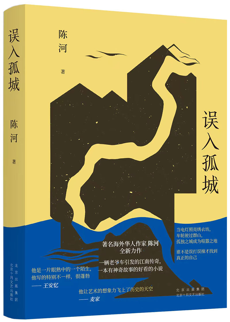 《誤入孤城》，陳河 著，十月文藝出版社