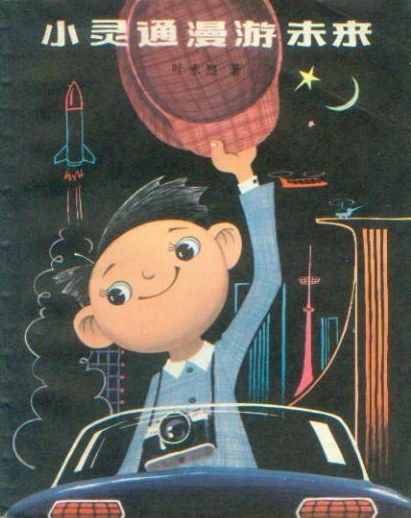 《小靈通漫游未來(lái)》，葉永烈著/杜建國(guó)插圖，少年兒童出版社，1978年