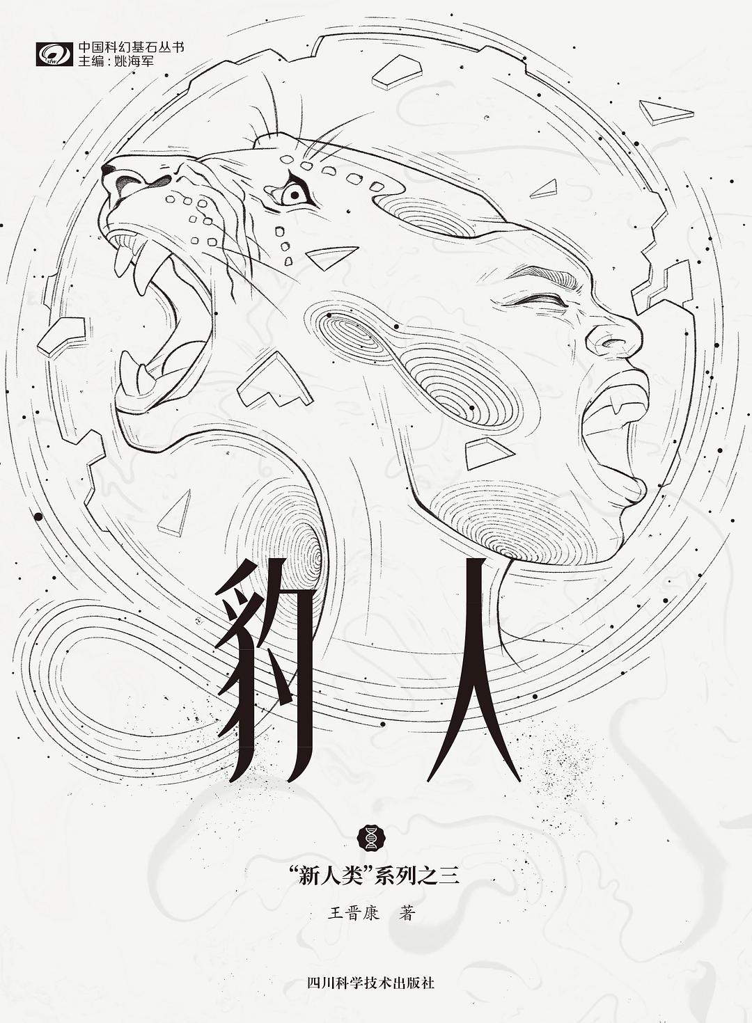 《豹人》，王晉康著，四川科學(xué)技術(shù)出版社，2021年1月