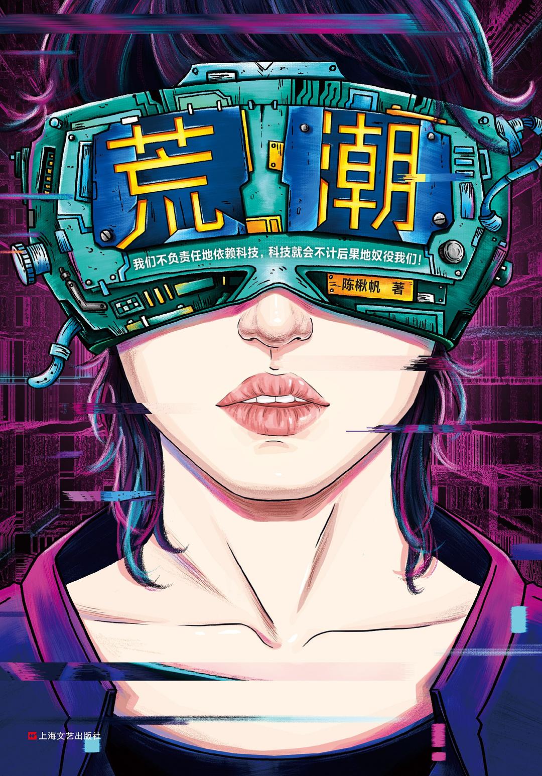 《荒潮》，陳楸帆著，上海文藝出版社，2019年8月