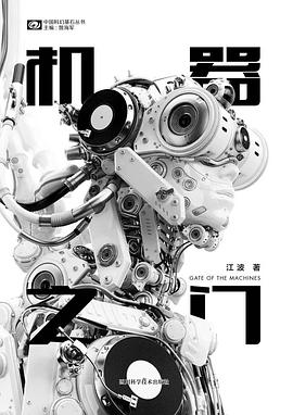 《機(jī)器之門(mén)》，江波著，四川科學(xué)技術(shù)出版社，2018年3月