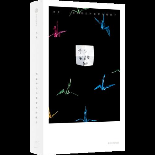 吳為 著 定價(jià)：123.00元 ISBN 978-7-5217-5859-7 32開，裸脊平裝 樂府文化 ? 中信出版集團(tuán)?春潮Nov+   2023.12