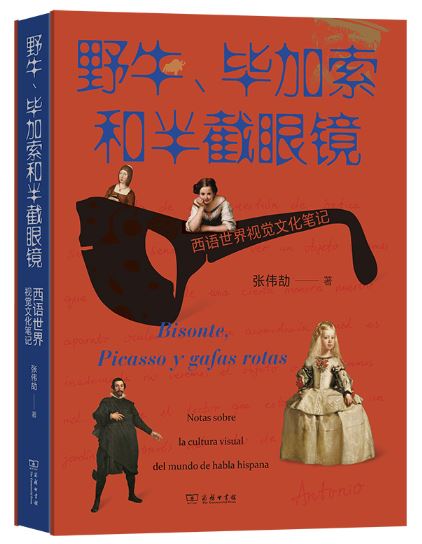 《野牛、畢加索和半截眼鏡》 作者: 張偉劼 出版社: 商務印書館 出版時間: 2023年9月