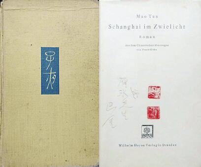 中國(guó)現(xiàn)代文學(xué)館藏德文版《子夜》，扉頁(yè)題：“贈(zèng)雁冰先生 巴金”，還有2枚茅盾印章。