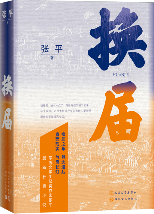 《換屆》，張平著，人民文學(xué)出版社2023年10月出版