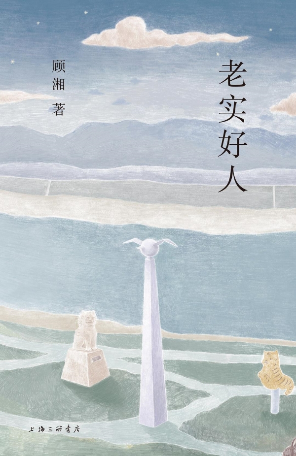《老實(shí)好人》，上海三聯(lián)書(shū)店·理想國(guó)，2023年10月版