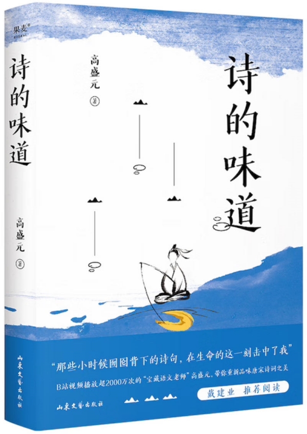 《詩的味道》，高盛元/著，山東文藝出版社·果麥文化，2023年10月版
