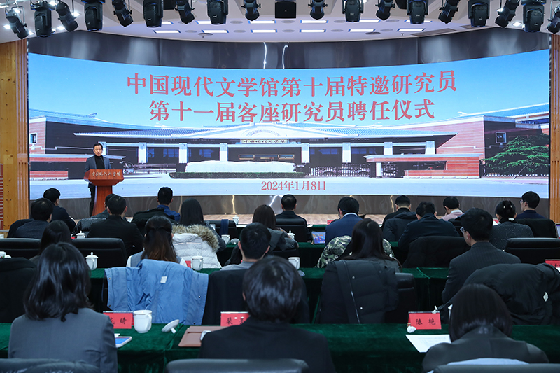 1月8日，中國現(xiàn)代文學(xué)館第十屆特邀研究員第十一屆客座研究員聘任儀式在京舉行