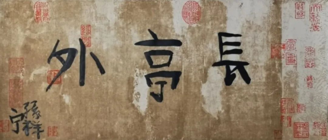 《長亭外》  作者：孫祥寧 尺寸：34x69cm 材料：宣紙、墨 創(chuàng)作年齡：6歲  正書獎
