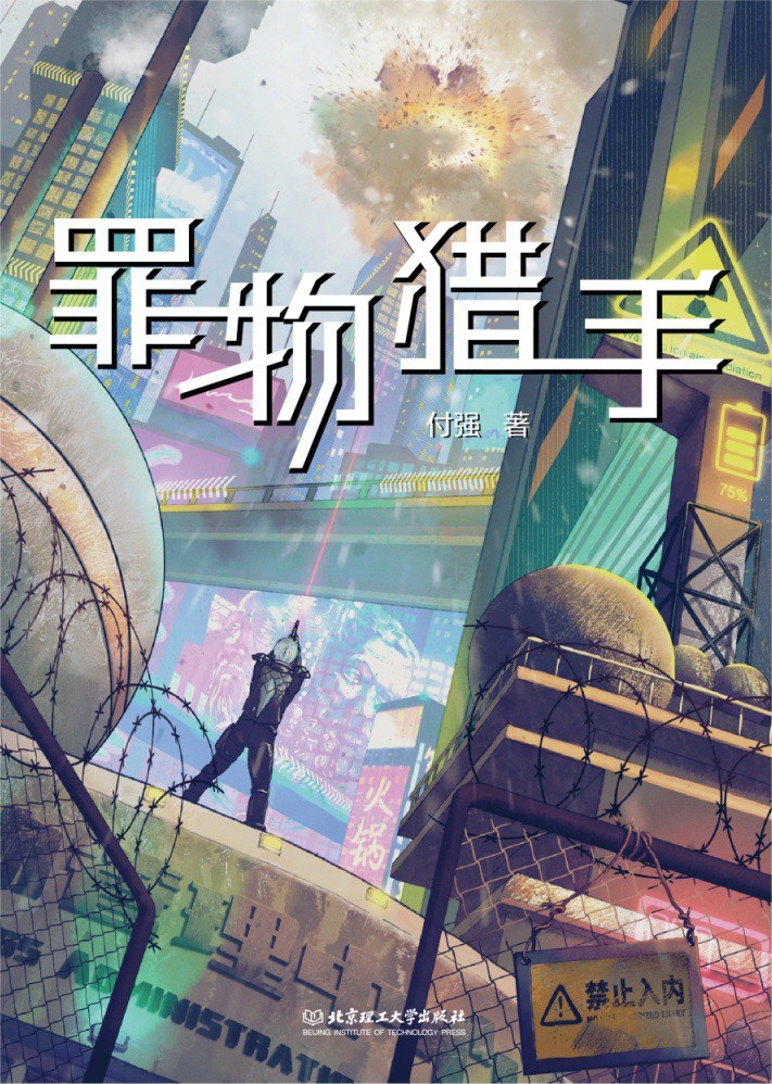 《罪物獵手》，付強著，北京理工大學出版社，2023年1月