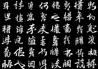 數(shù)據(jù)標記王羲之的存世墨跡，讓人工智能去學習他的筆法節(jié)奏、結(jié)構(gòu)疏密，它可以寫出帶有王羲之韻味的非漢字“書法”。