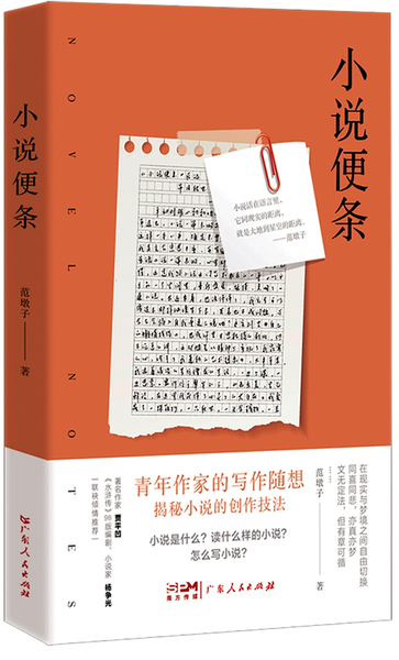 《小說便條》/范墩子著，廣東人民出版社2024年1月