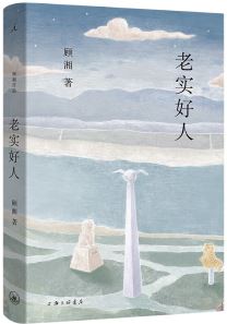  《老實好人》，顧湘著，上海三聯(lián)書店2023年10月出版，59.00元
