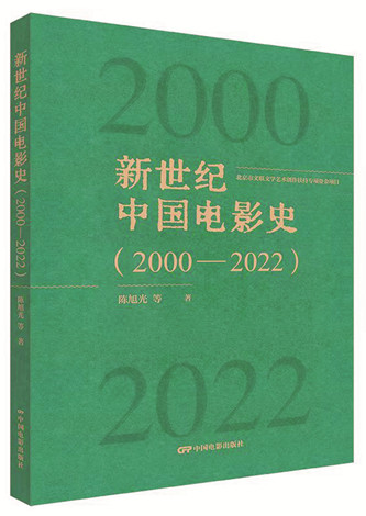 《新世紀(jì)中國電影史（2000-2022）》，陳旭光等著，中國電影出版社出版，2023年12月