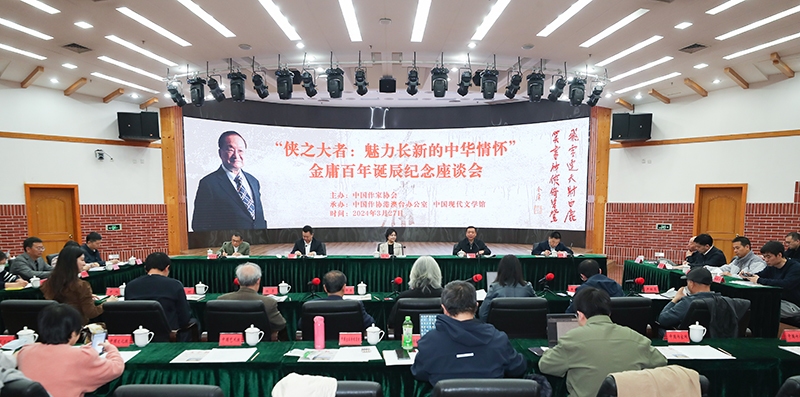 3月27日，金庸百年誕辰紀(jì)念座談會(huì)在京舉行