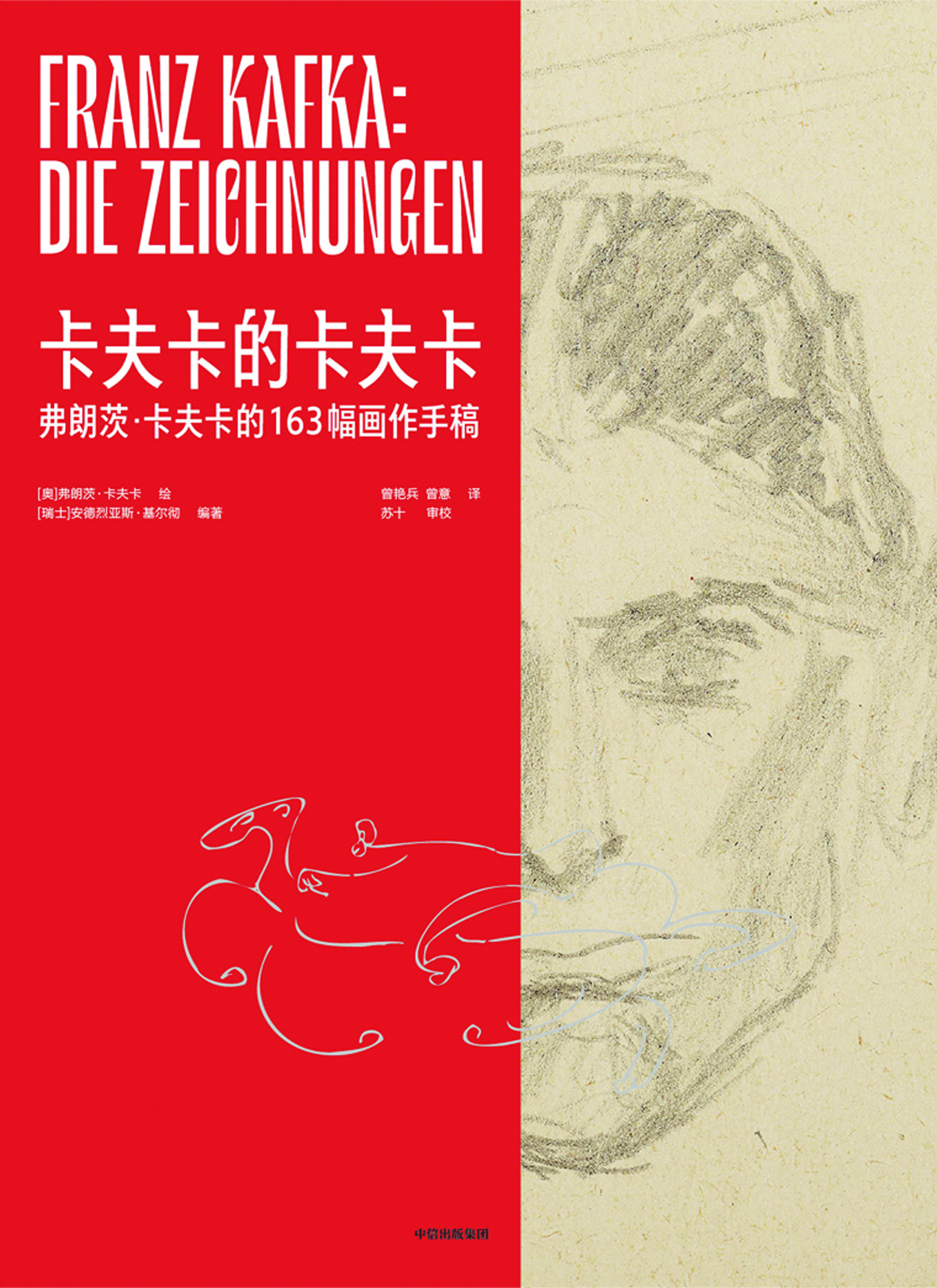 《卡夫卡的卡夫卡》，【奧】弗朗茨·卡夫卡繪，【瑞士】安德烈亞斯·基爾徹編著，中信出版集團(tuán)，2024年1月