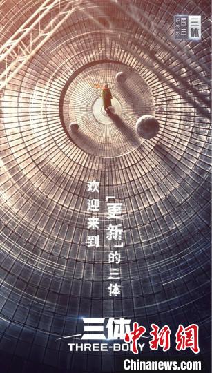 《三體》周年紀(jì)念版海報。片方供圖