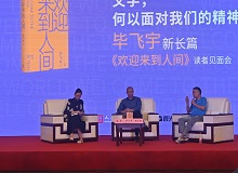 畢飛宇：沒(méi)有理由去褻瀆醫(yī)生這個(gè)職業(yè)8月20日，作家畢飛宇帶著他的長(zhǎng)篇新作《歡迎來(lái)到人間》來(lái)到上海書展。[詳細(xì)]