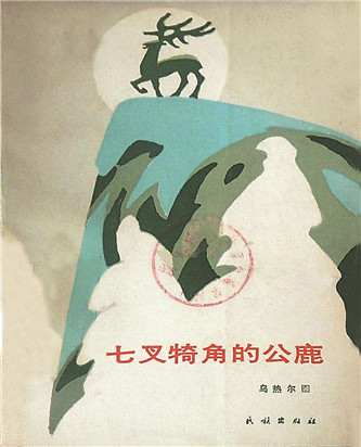 《七叉犄角的公鹿》，烏熱爾圖著，民族出版社，1985年12月