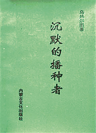 《沉默的播種者》，烏熱爾圖著，內(nèi)蒙古文化出版社，1994年12月