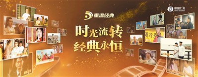 “重溫經(jīng)典”頻道海報(bào)。 　　中國(guó)廣電供圖