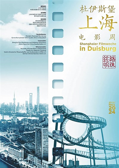 “絲路明珠——杜伊斯堡上海電影周”主題海報(bào)。