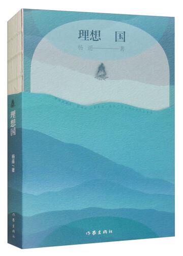  《理想國》，楊遙著，作家出版社2024年3月出版