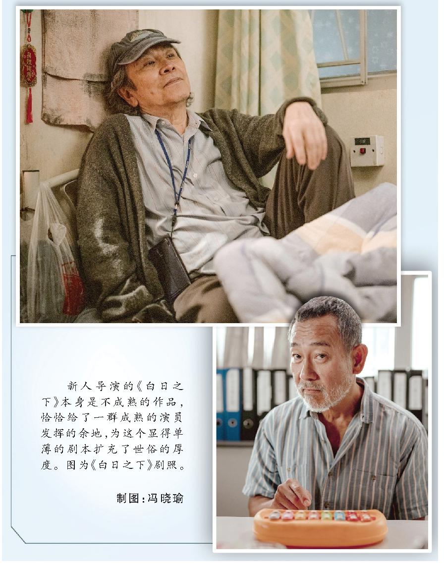 新人導(dǎo)演的《白日之下》本身是不成熟的作品，恰恰給了一群成熟的演員發(fā)揮的余地，為這個(gè)顯得單薄的劇本擴(kuò)充了世俗的厚度。圖為《白日之下》劇照。 制圖：馮曉瑜